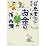 「貧乏老後」に泣かないためのお金の新常識 (PHP文庫)