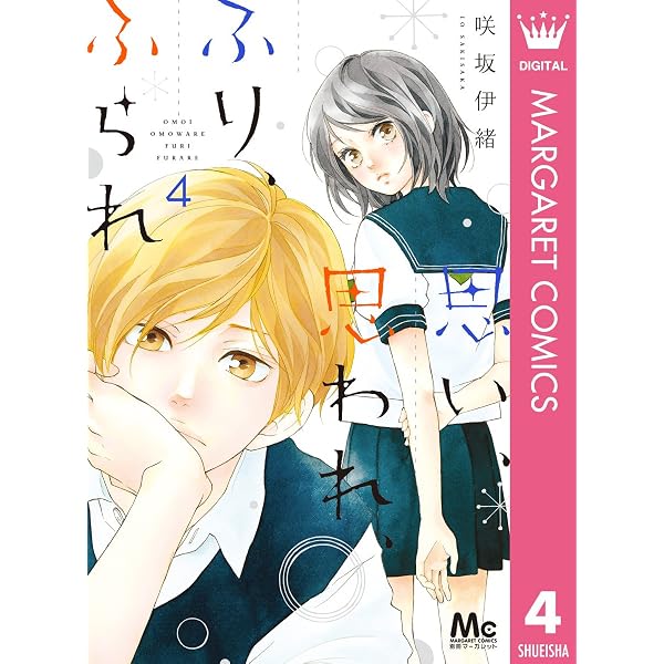 Amazon.co.jp: 思い、思われ、ふり、ふられ 1 (マーガレットコミックス