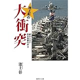 池上彰の大衝突 終わらない巨大国家の対立 (集英社文庫)