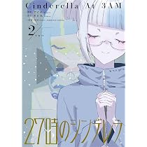 Amazon.co.jp: 27時のシンデレラ(2) (HOWLコミックス) : ぎどれ, て