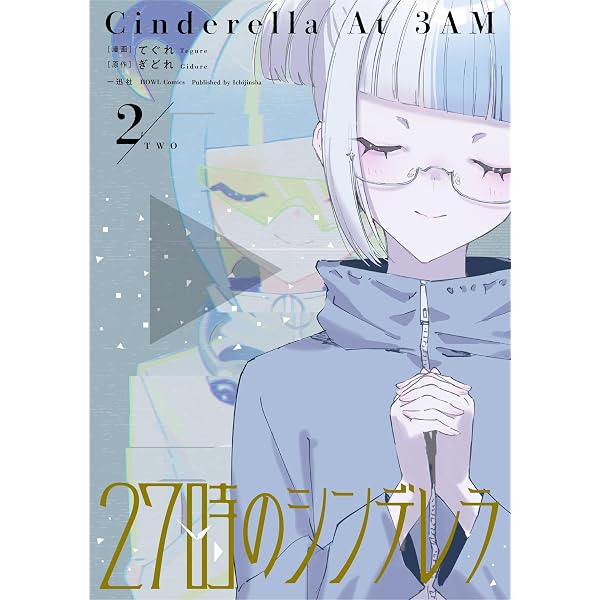 Amazon.co.jp: 27時のシンデレラ(1) (HOWLコミックス) : ぎどれ, て