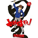 とめはねっ! 6 (ヤングサンデーコミックス)