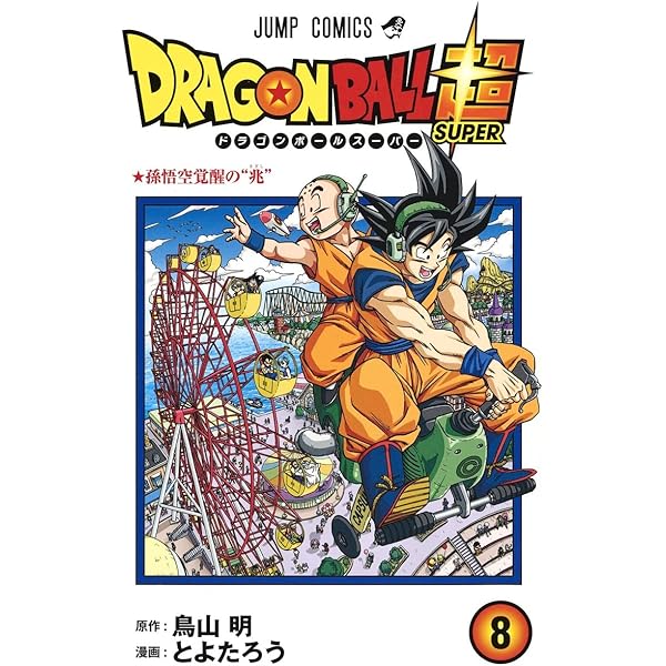 ドラゴンボール超 9 (ジャンプコミックス) | とよたろう, 鳥山 明 |本