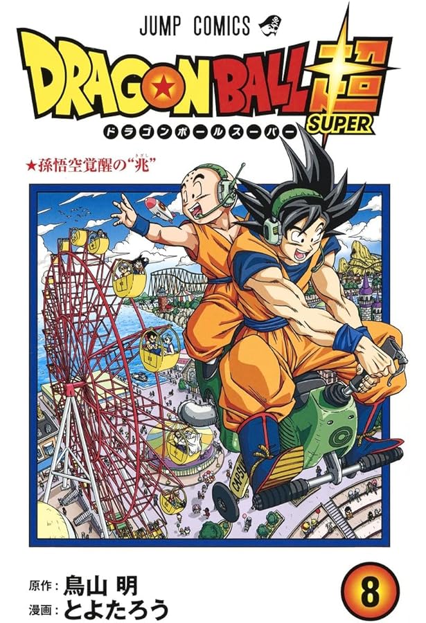 ドラゴンボール超 7 | とよたろう, 鳥山 明 |本 | 通販 | Amazon