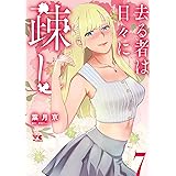 去る者は日々に疎し　７ (ヤングチャンピオン・コミックス)