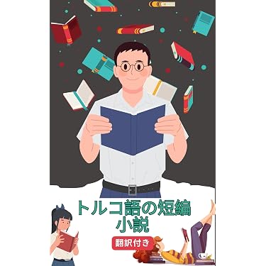 Amazon.co.jp 売れ筋ランキング: トルコ語 の中で最も人気のある商品です