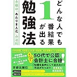 どんな人でも１番結果が出る勉強法 合格は「あたりまえ化」の法則 [著者直伝！解説動画付](TAC出版)