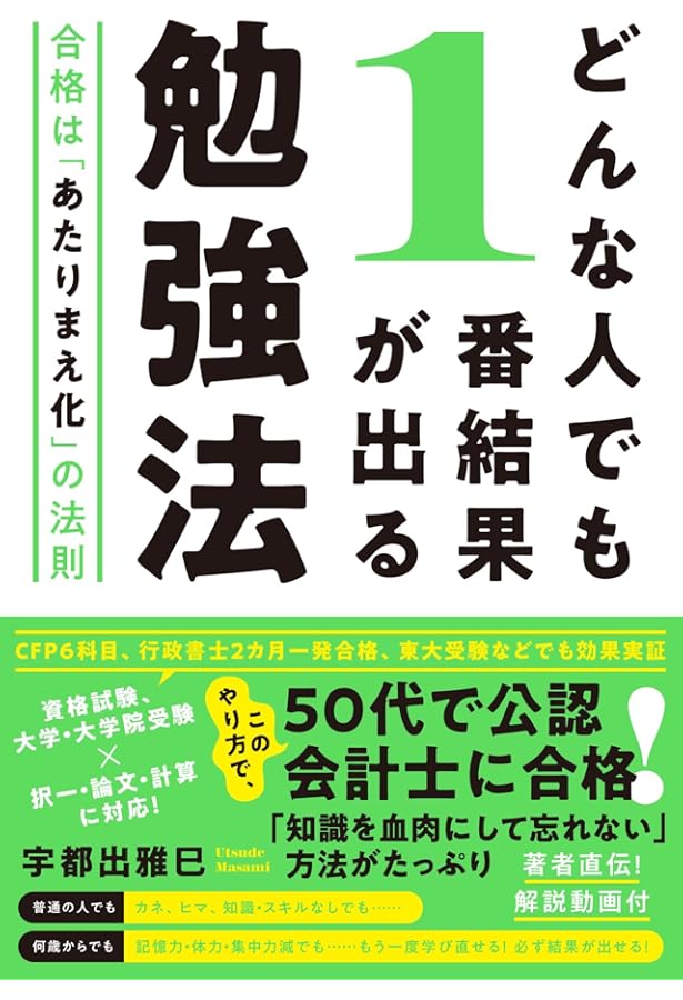 効率よく資格が取れる「必勝勉強法」 | 宮下 悟 |本 | 通販 | Amazon