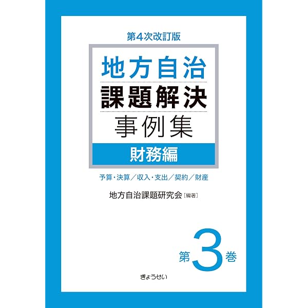 詳解 地方公共団体の契約 改訂版 自治体契約研究会 ぎょうせい 2013年8
