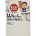 まんがでわかる世界の山ちゃん成長の極意 ㊦