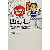 まんがでわかる世界の山ちゃん成長の極意 ㊦