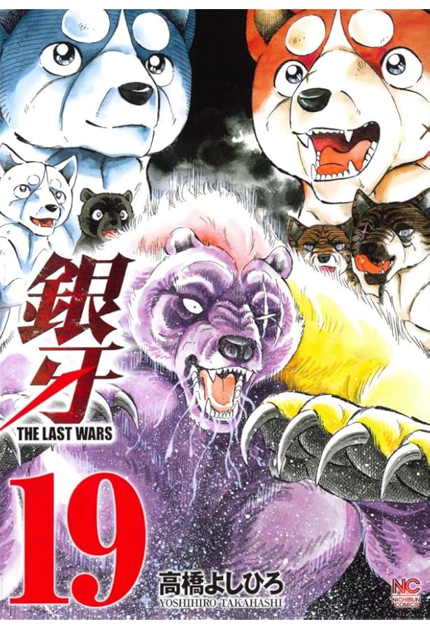 Amazon.co.jp: 銀牙~THE LAST WARS~ (22)完 (ニチブンコミックス