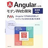 AngularによるモダンWeb開発 基礎編 第2版
