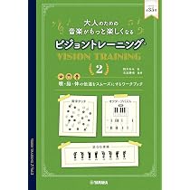 大人のための 音楽がもっと楽しくなる ビジョントレーニング(R) 3
