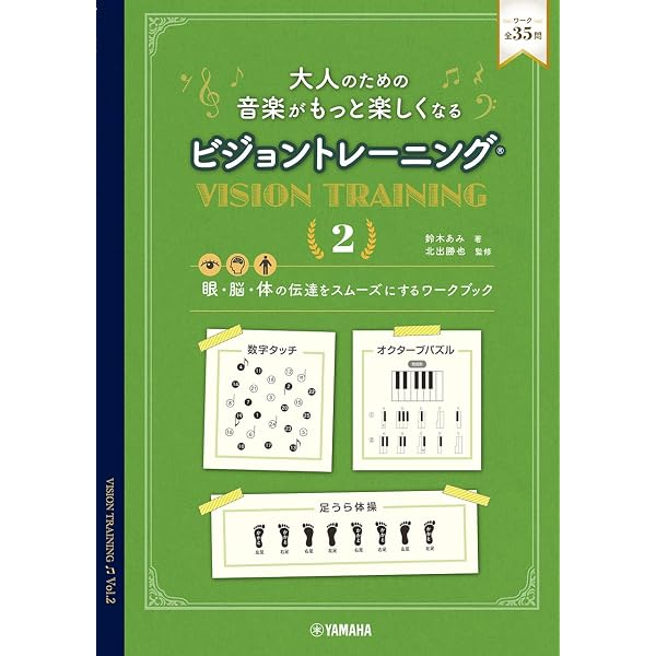 大人のための 音楽がもっと楽しくなる ビジョントレーニング(R) 3