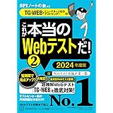 これが本当のWebテストだ!(2) 2024年度版 【TG-WEB・ヒューマネージ社のテストセンター編】 (本当の就職テスト)