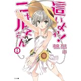 這いよれ！ニャル子さん８ (GA文庫)