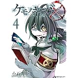 ケモノギガ（４） (サイコミ×裏少年サンデーコミックス)