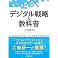 デジタル戦略の教科書