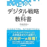 デジタル戦略の教科書