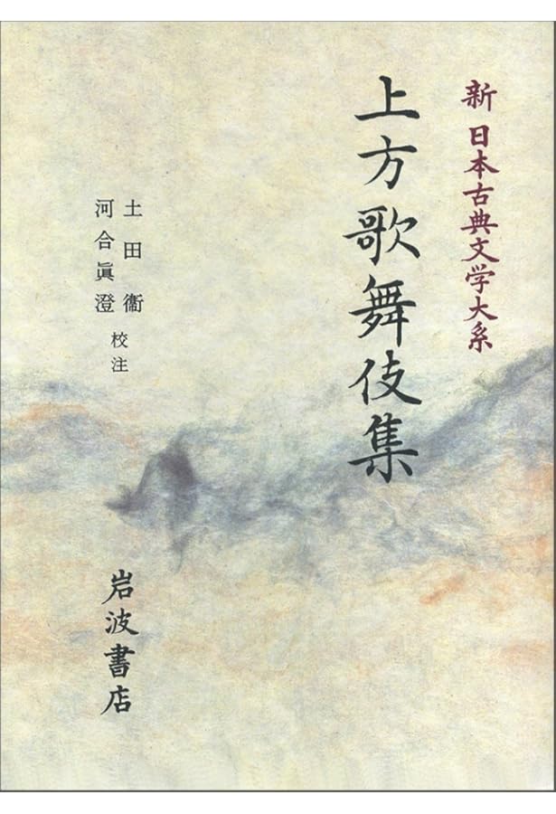 近松浄瑠璃集 上 (新 日本古典文学大系) | 近松 門左衛門, 松崎 仁 |本