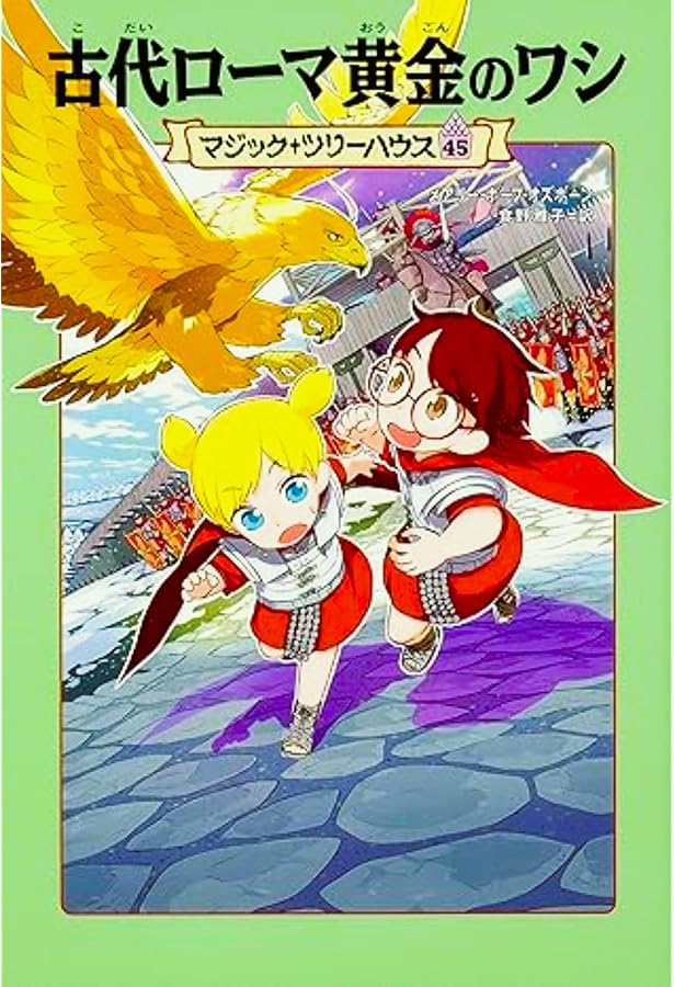 Amazon.co.jp: マジック・ツリーハウス 44 伝説の巨大ハリケーン