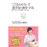 「ごはんの力」で老けない体をつくる (腸をきれいにする雑穀ごはんレシピ)