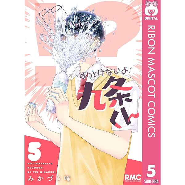 ほっとけないよ九条くん 4 ほっとけないよ九条くん 4／みかづき 唯 | 集英社 ― SHUEISHA ―