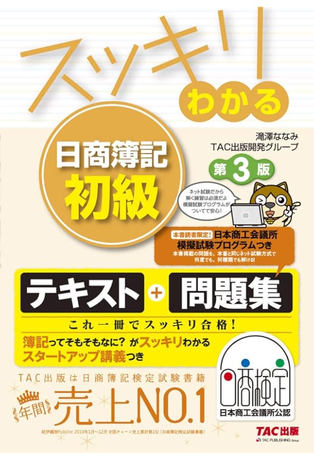 スッキリわかる 日商簿記初級 (スッキリわかるシリーズ