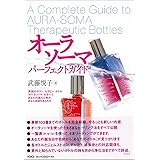 オーラソーマ・パーフェクトガイド