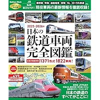 本  私鉄特急 私鉄特急・通勤電車・地下鉄 (電車ものしりずかん) ：結解学