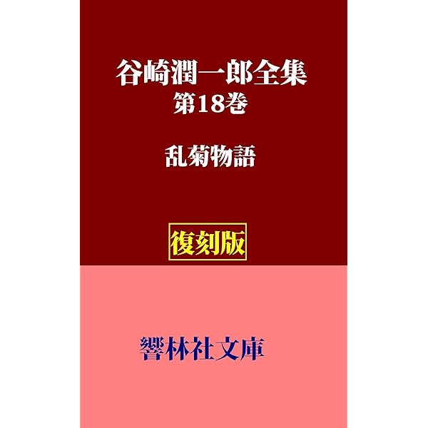 Amazon.co.jp: 【復刻版】谷崎潤一郎全集第28巻ー「鍵／A夫人の手紙