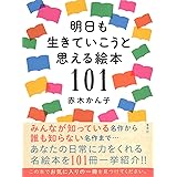 明日も生きていこうと思える絵本101