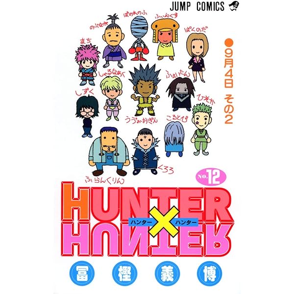 HUNTER X HUNTER11 | 冨樫 義博 |本 | 通販 | Amazon
