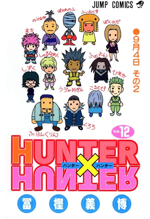 HUNTER X HUNTER13 | 冨樫 義博 |本 | 通販 | Amazon