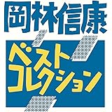 ベストコレクション