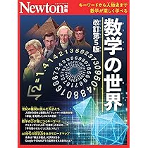 Amazon.co.jp: 別冊 数学の世界 改訂第5版 (Newton別冊) : ニュートン