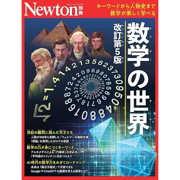 Amazon.co.jp: 別冊 数学の世界 改訂第5版 (Newton別冊) : ニュートン