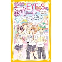 青星学園☆チームEYE-Sの事件ノート ~翔太の熱い体育祭! ハチマキに