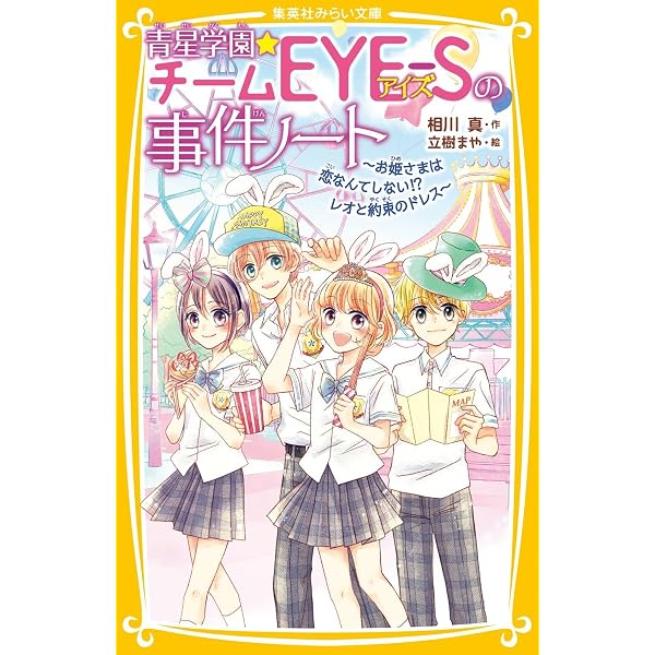 青星学園☆チームEYE-Sの事件ノート ~お姫さまは恋なんてしない!? レオ