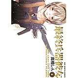 最終兵器彼女（４） (ビッグコミックス)