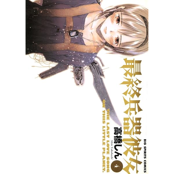 最終兵器彼女（3） (ビッグコミックス) | 高橋しん | 青年マンガ