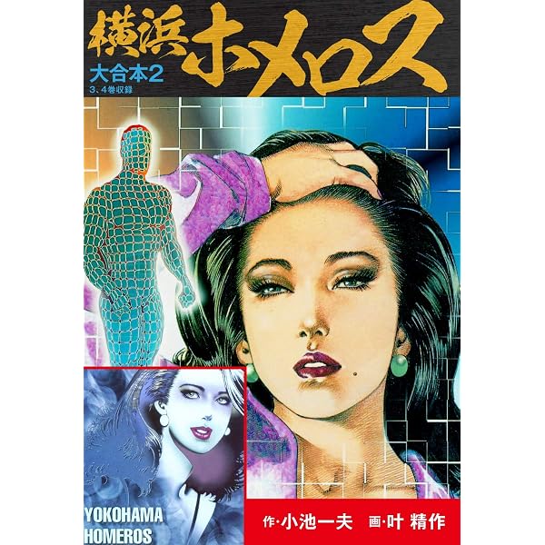 Amazon.co.jp: 横浜ホメロス 大合本1 （特典美麗イラスト付き） eBook
