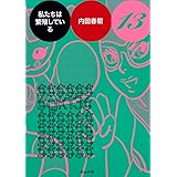 私たちは繁殖している (13) (ぶんか社コミックス)