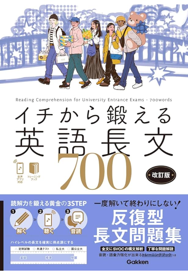 イチから鍛える英語長文700 (CD&別冊「トレーニングブック」つき (大学