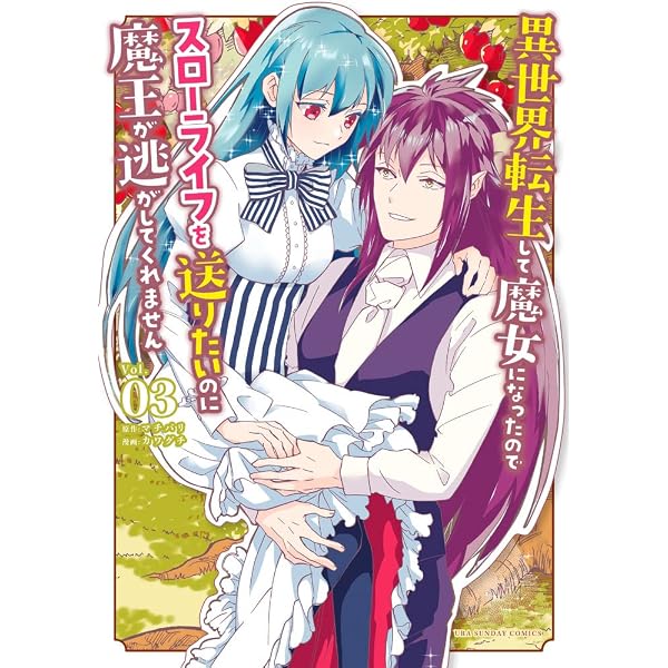 異世界転生して魔女になったのでスローライフを送りたいのに魔王が逃し