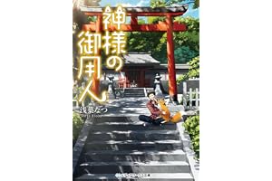 神様の御用人の表紙