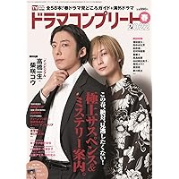 デジタルTVガイド全国版2022年5月号増刊 ドラマコンプリート2022春