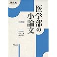 医学部の小論文 (河合塾シリーズ)