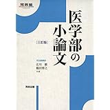 医学部の小論文 (河合塾シリーズ)